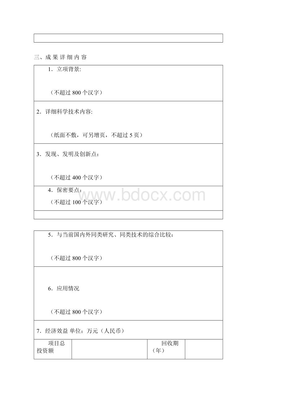 XX京科学技术奖申报书模板.docx_第2页