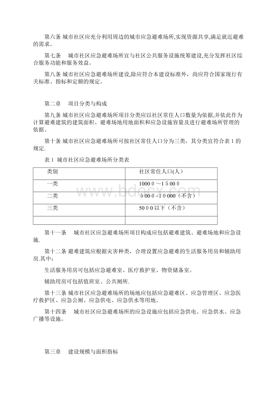 城市社区应急避难场所建设标准docWord文档下载推荐.docx_第3页