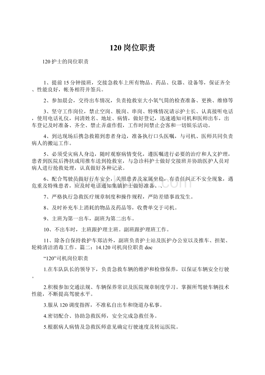 120岗位职责Word文件下载.docx