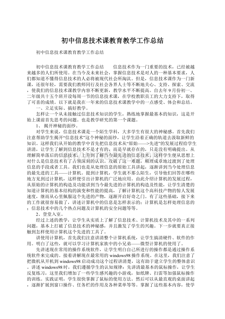 初中信息技术课教育教学工作总结Word格式文档下载.docx