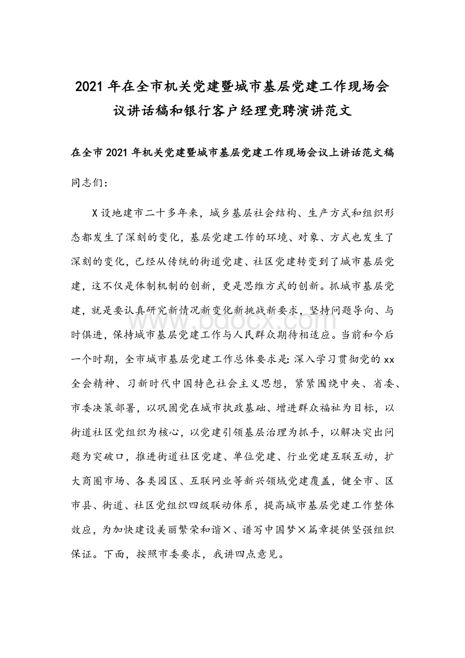 2021年在全市机关党建暨城市基层党建工作现场会议讲话稿和银行客户经理竞聘演讲范文.docx_第1页