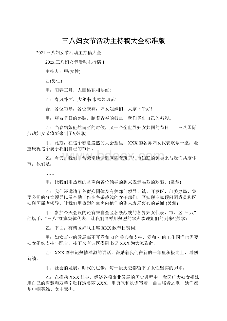 三八妇女节活动主持稿大全标准版Word文档下载推荐.docx_第1页