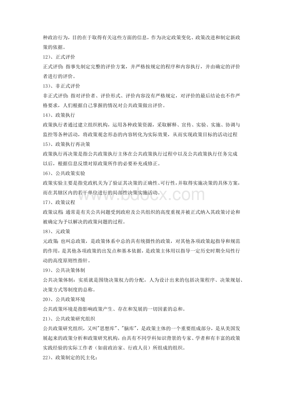 公共政策分析名词解释题.docx_第2页