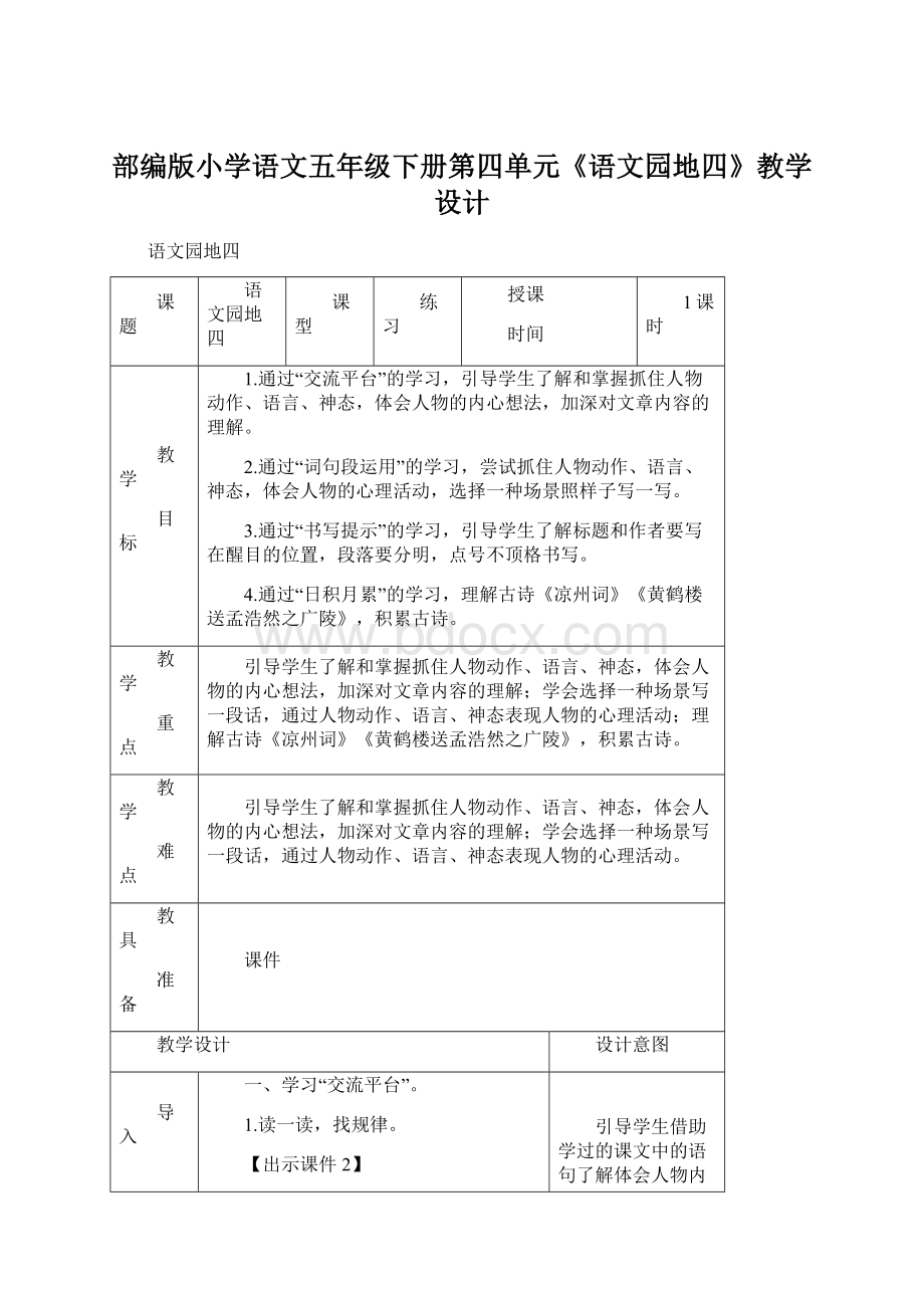 部编版小学语文五年级下册第四单元《语文园地四》教学设计.docx