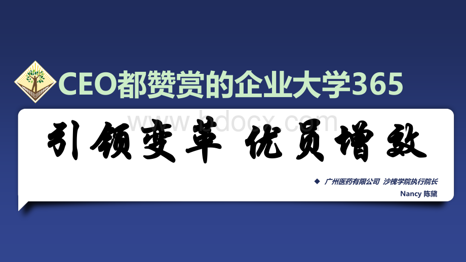 广州医药沙槐学院-CEO都赞赏的企业大学.ppt_第1页