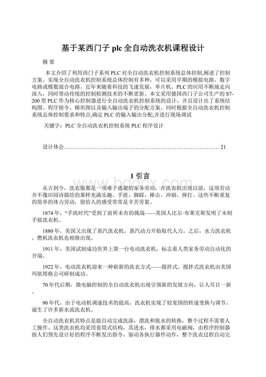 基于某西门子plc全自动洗衣机课程设计.docx