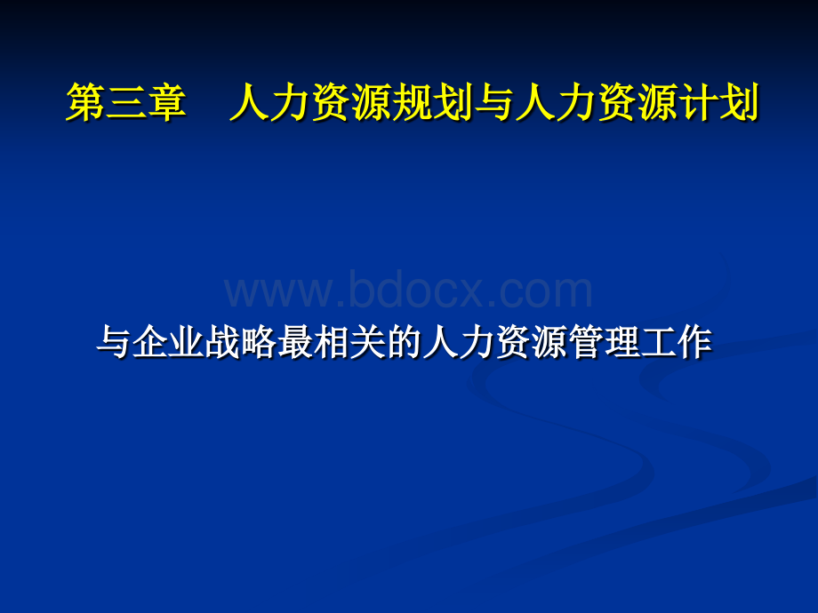 人力资源规划一级页PPT格式课件下载.ppt