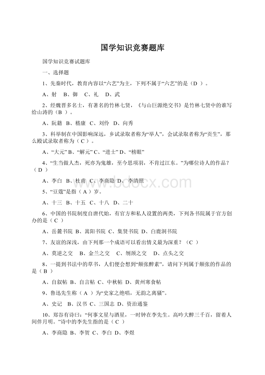 国学知识竞赛题库Word格式文档下载.docx_第1页