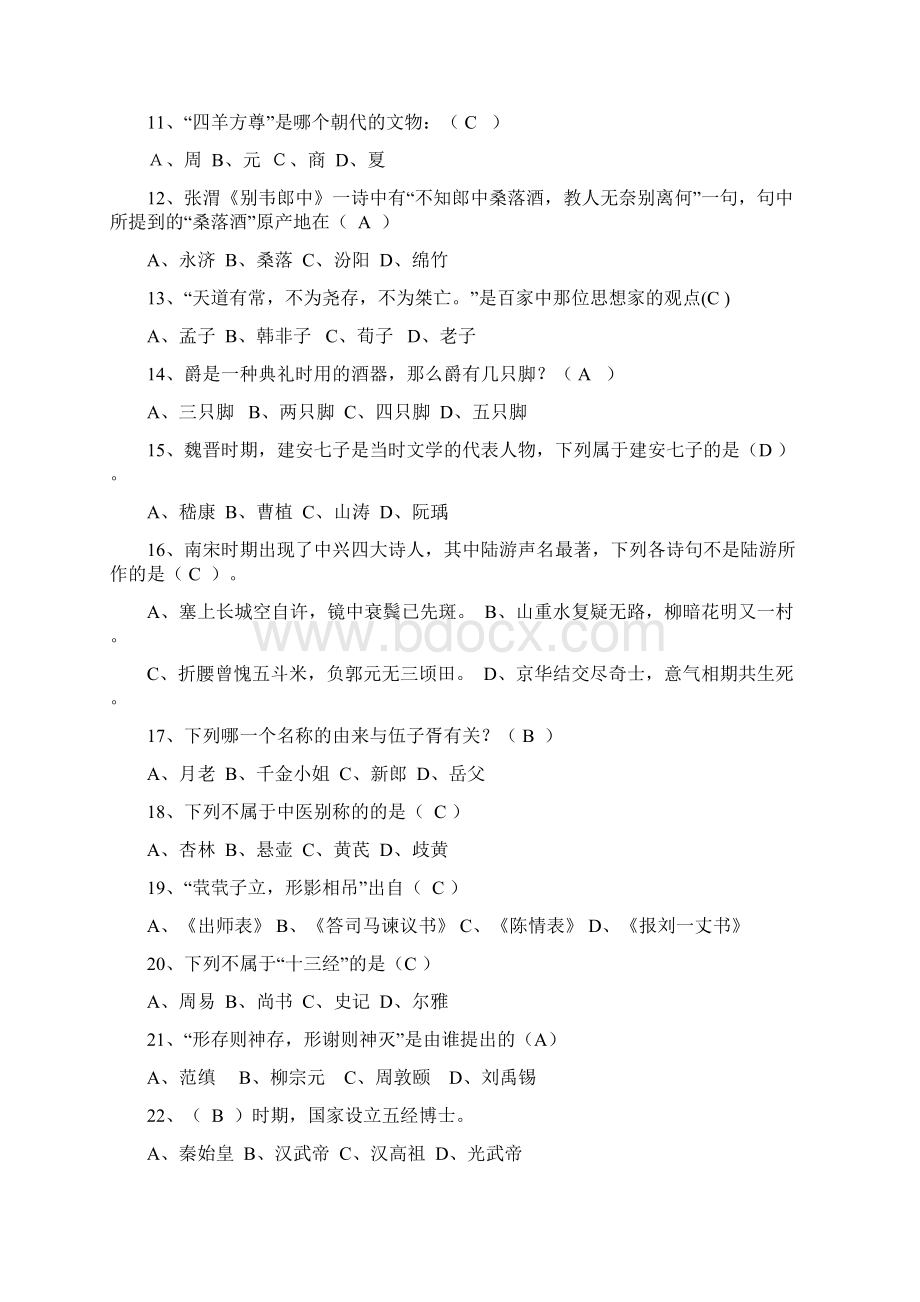 国学知识竞赛题库Word格式文档下载.docx_第2页