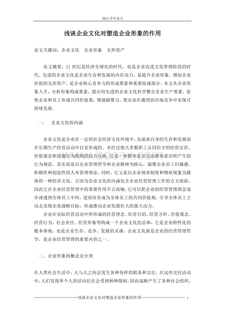 企业文化对塑造企业良好形象的探析.doc_第1页