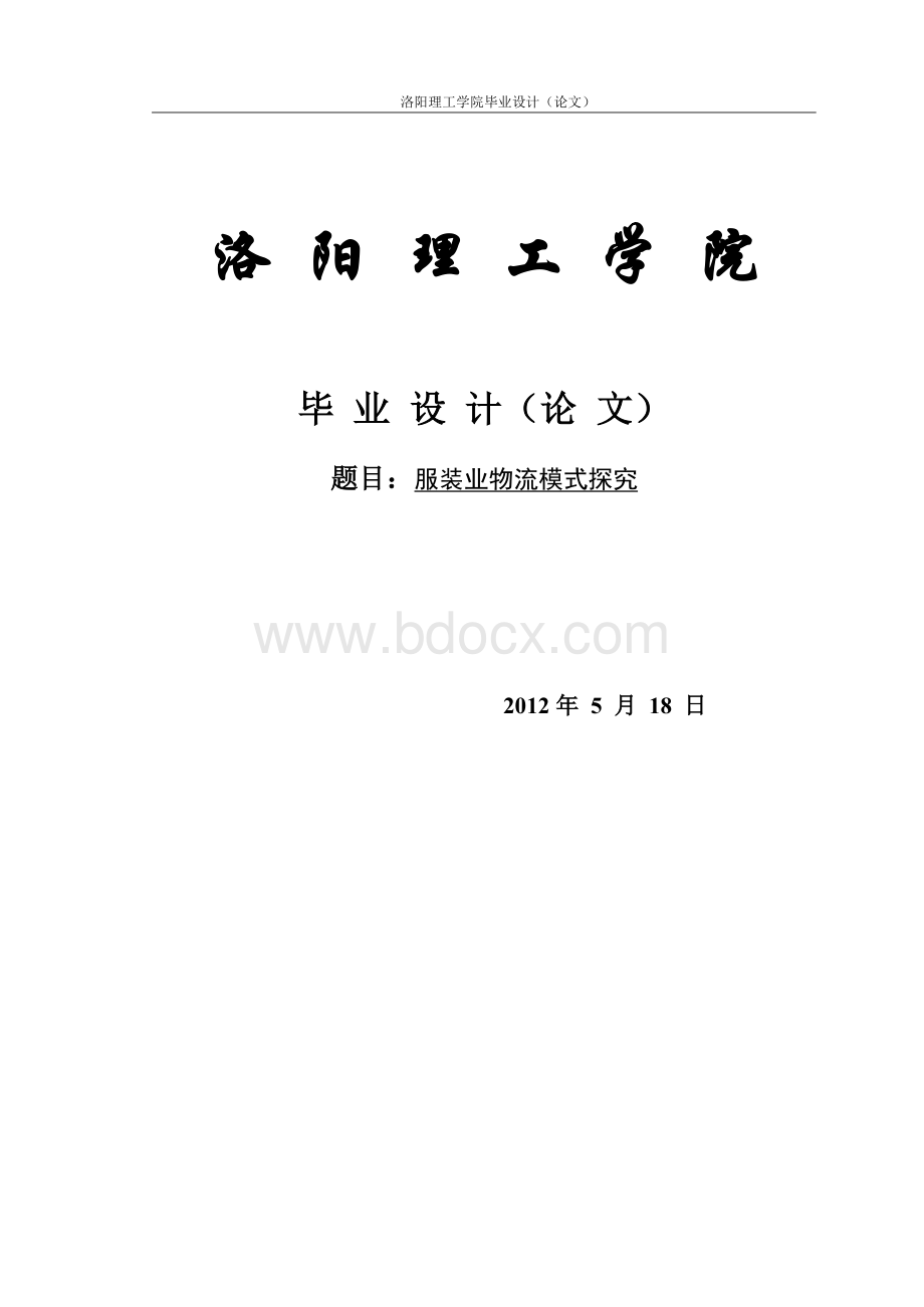 论文服装业物流模式探究Word下载.doc