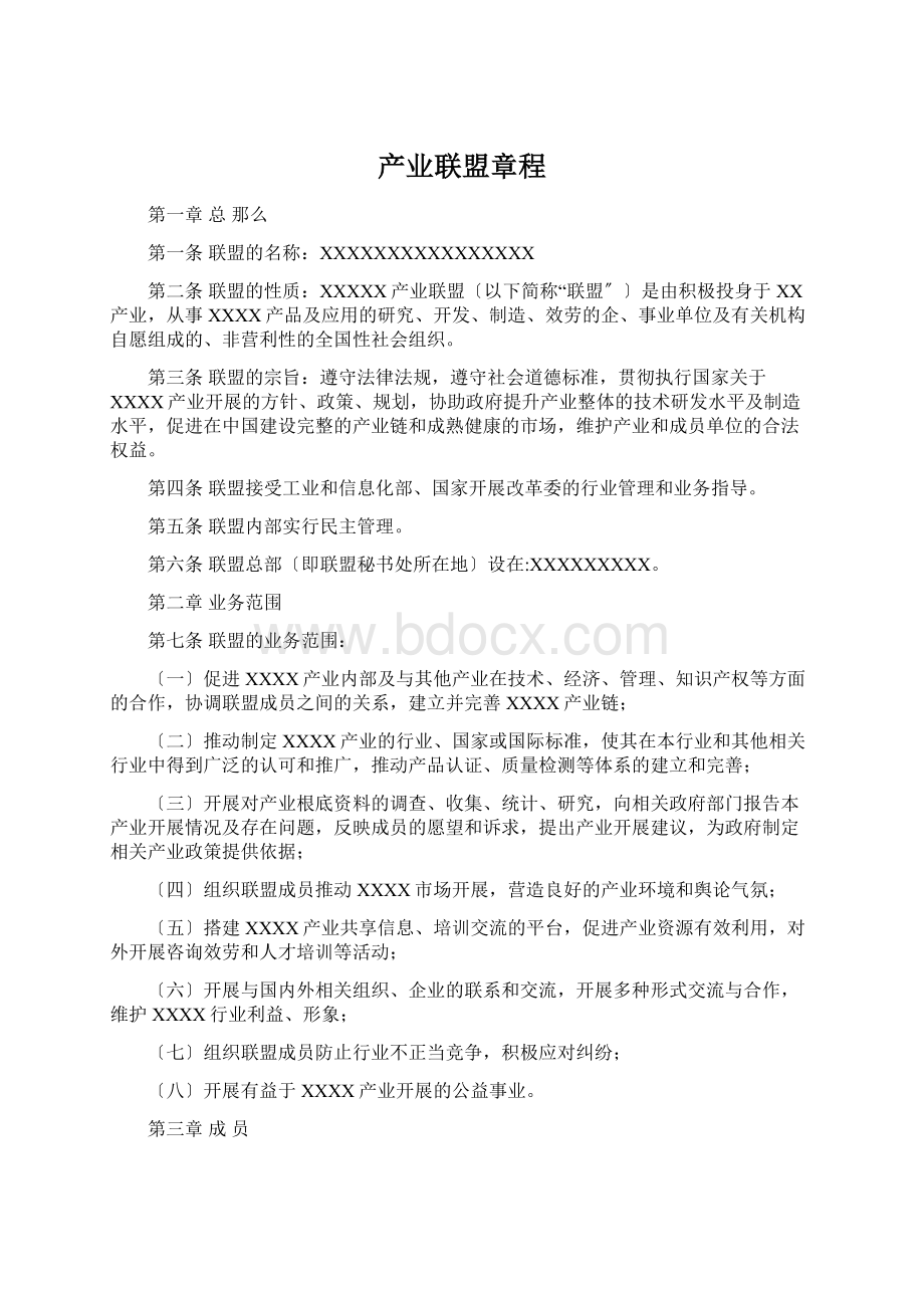 产业联盟章程Word格式文档下载.docx_第1页