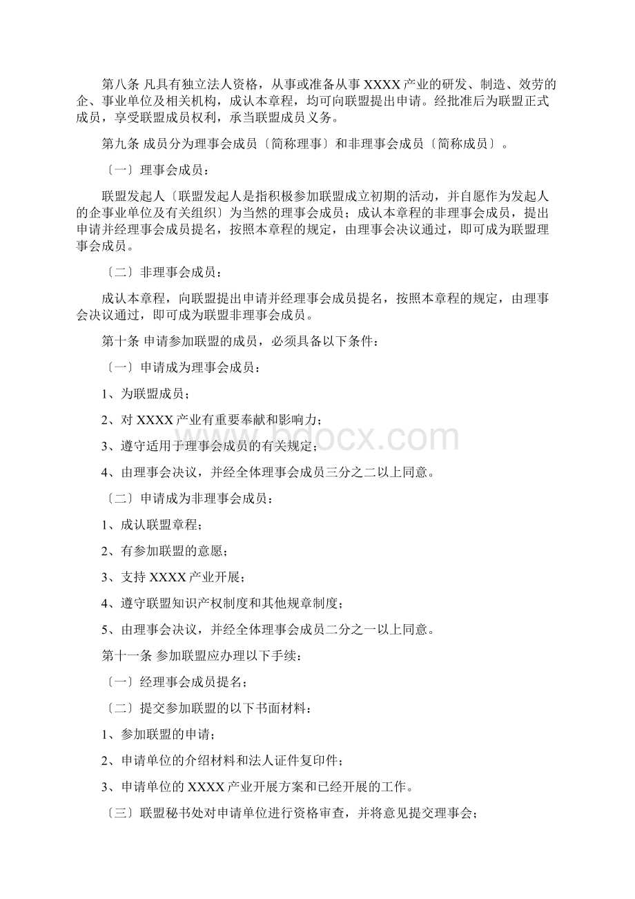 产业联盟章程Word格式文档下载.docx_第2页