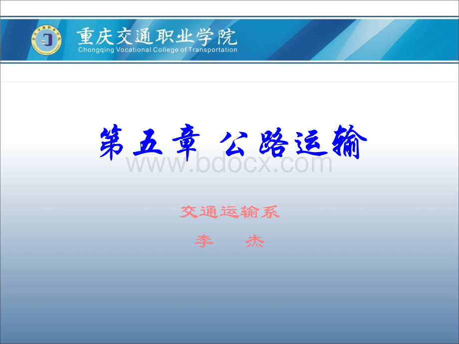 交通运输概论第五章.ppt_第1页
