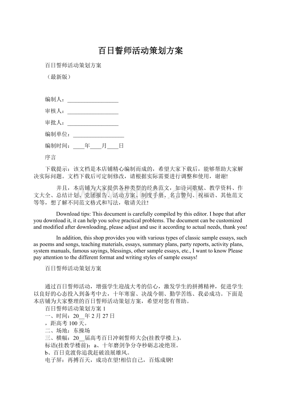 百日誓师活动策划方案Word文档下载推荐.docx