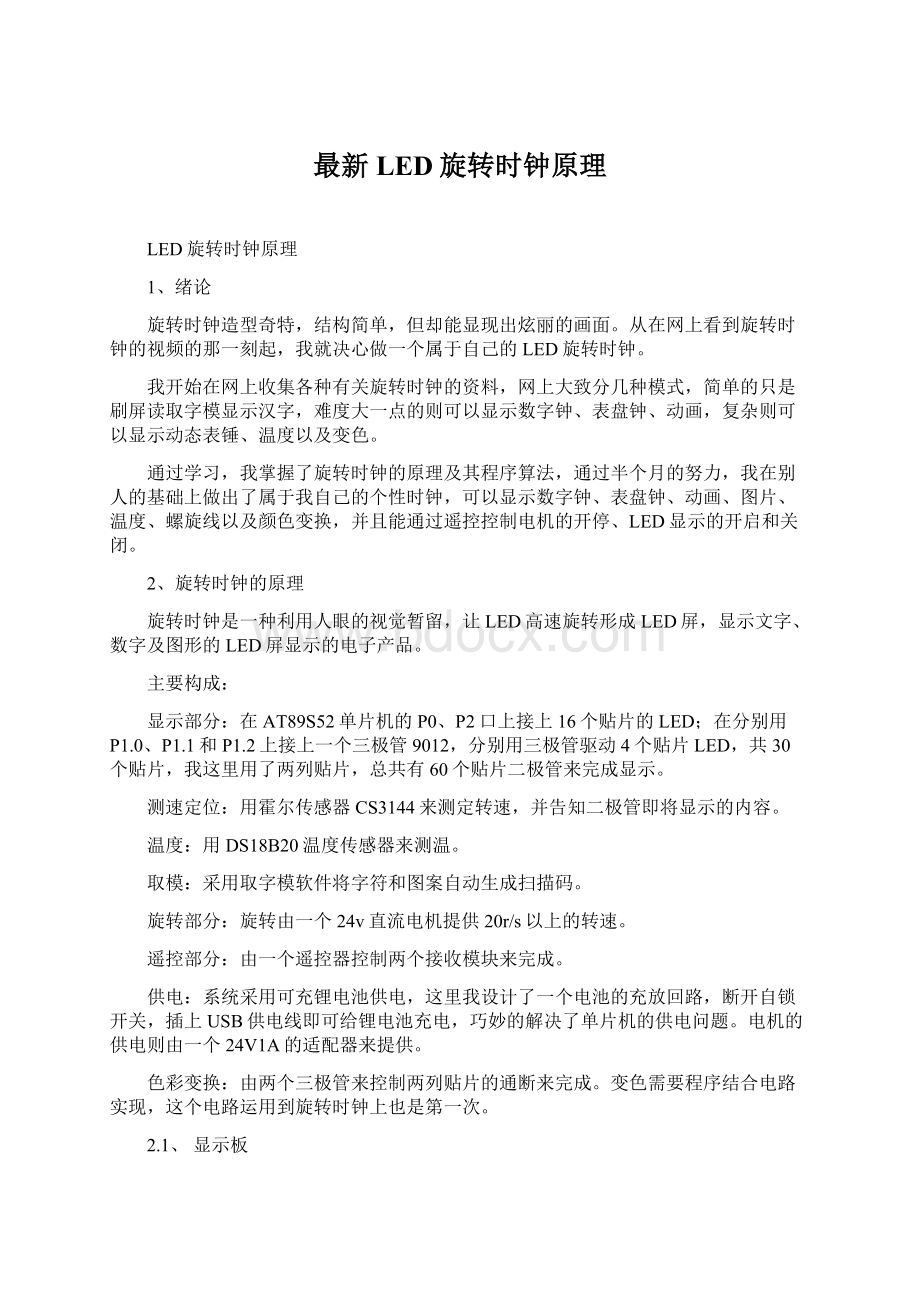 最新LED旋转时钟原理.docx