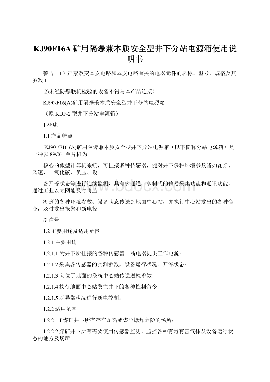 KJ90F16A矿用隔爆兼本质安全型井下分站电源箱使用说明书Word文档下载推荐.docx