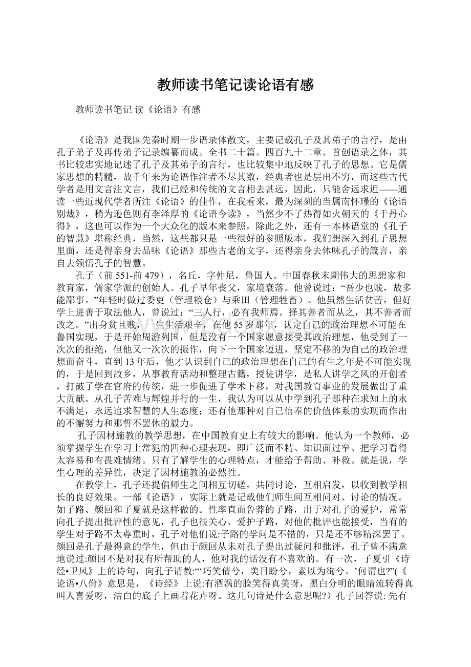 教师读书笔记读论语有感.docx_第1页