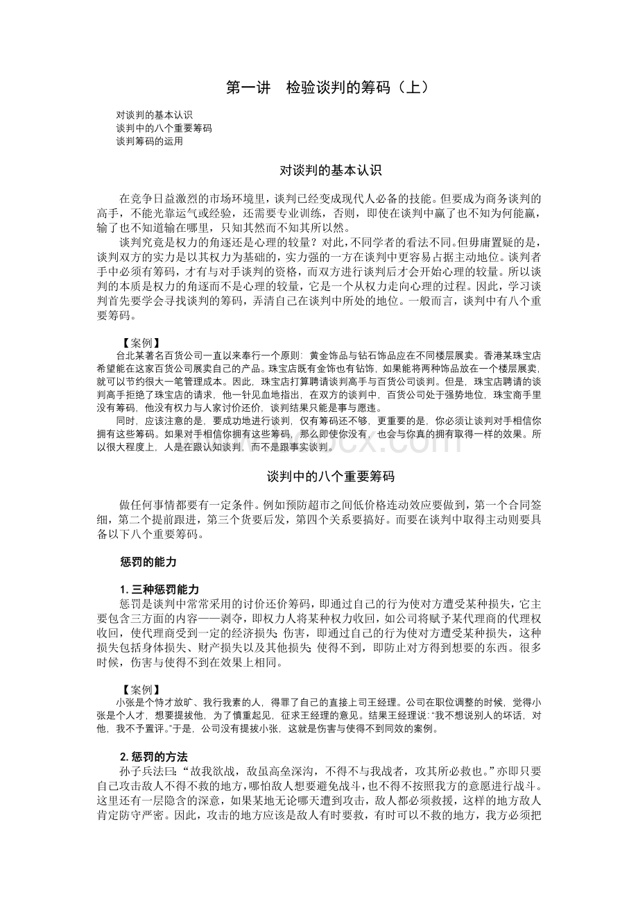 策略性商务谈判中谋略运用文档格式.doc