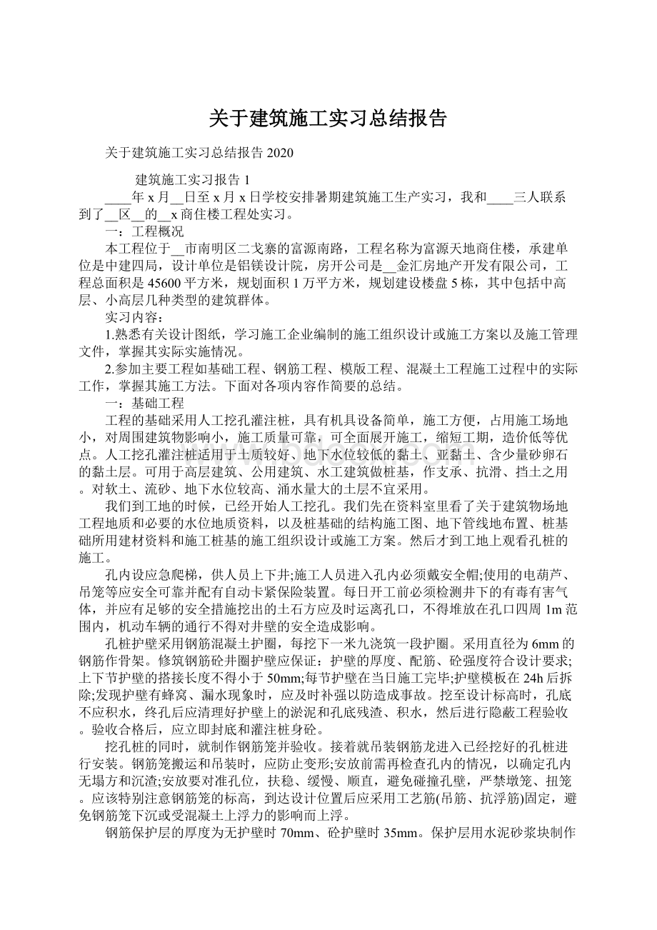 关于建筑施工实习总结报告.docx_第1页