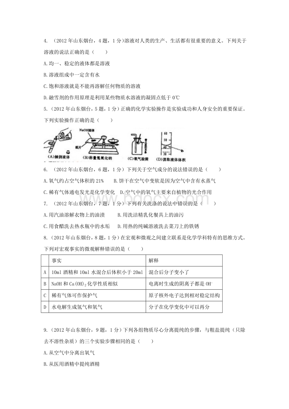 烟台市中考化学试题及答案.doc_第2页