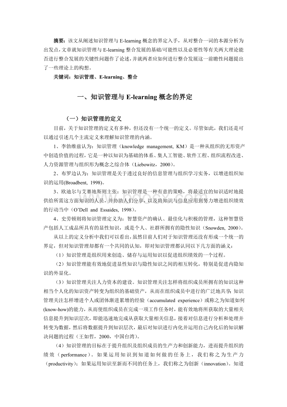 知识管理与E-learning的整合发展研究Word文档格式.doc_第1页