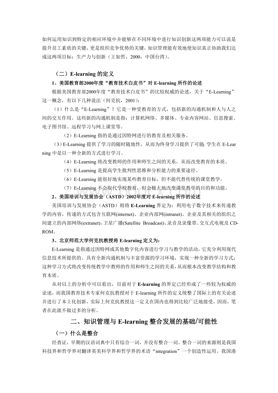 知识管理与E-learning的整合发展研究Word文档格式.doc_第2页