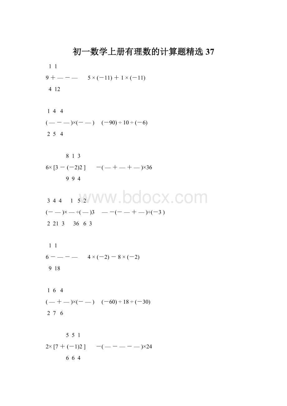 初一数学上册有理数的计算题精选37.docx