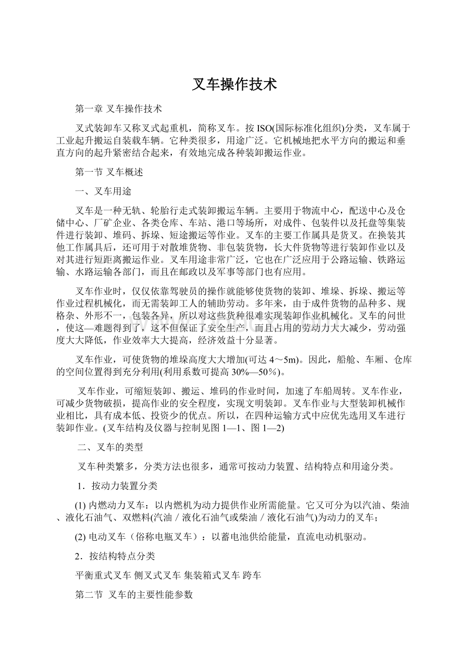 叉车操作技术Word文档格式.docx_第1页