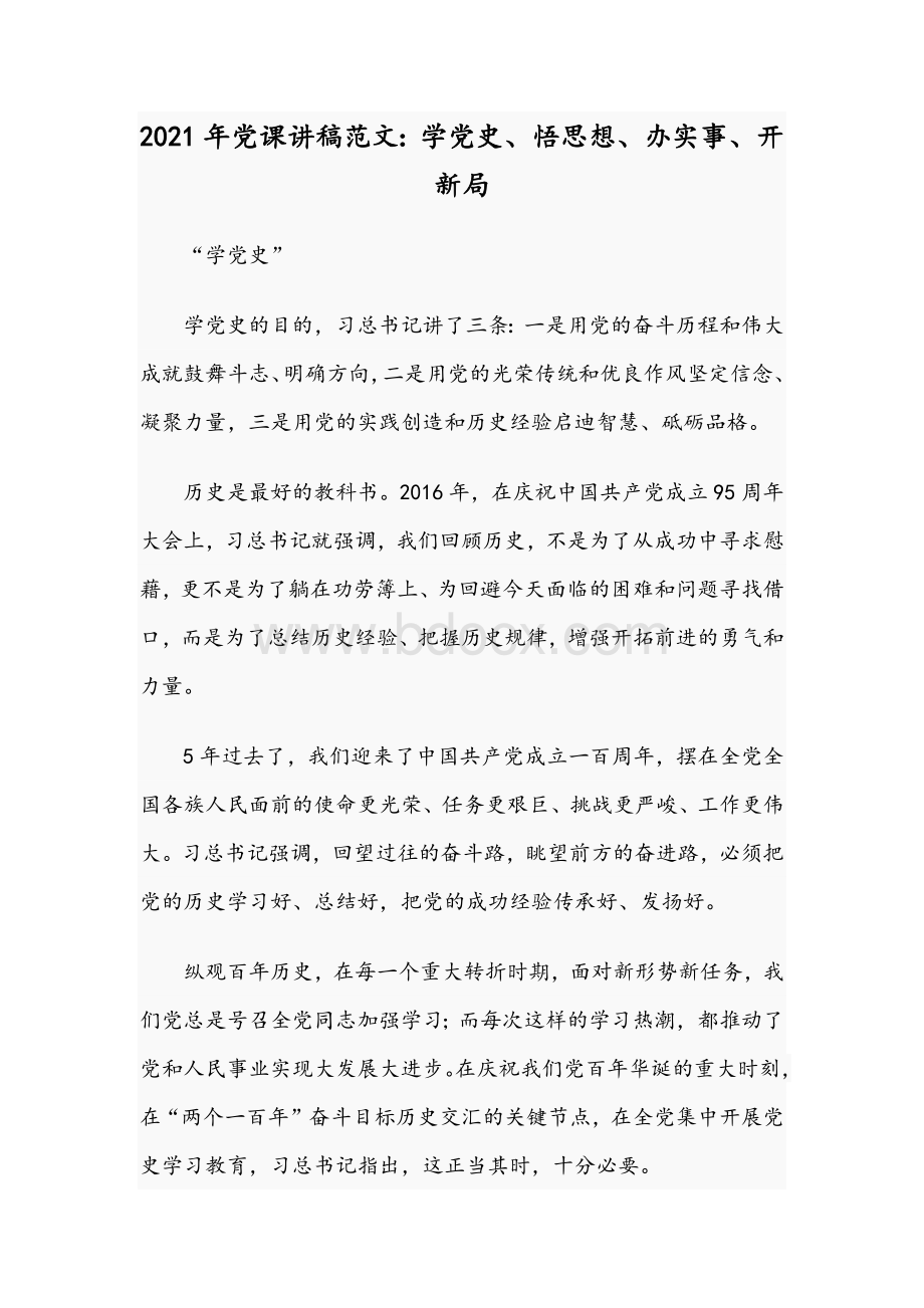 2021年在党史学习教育动员大会讲话稿和党课讲稿：学党史悟思想办实事开新局范文Word文档格式.docx_第3页