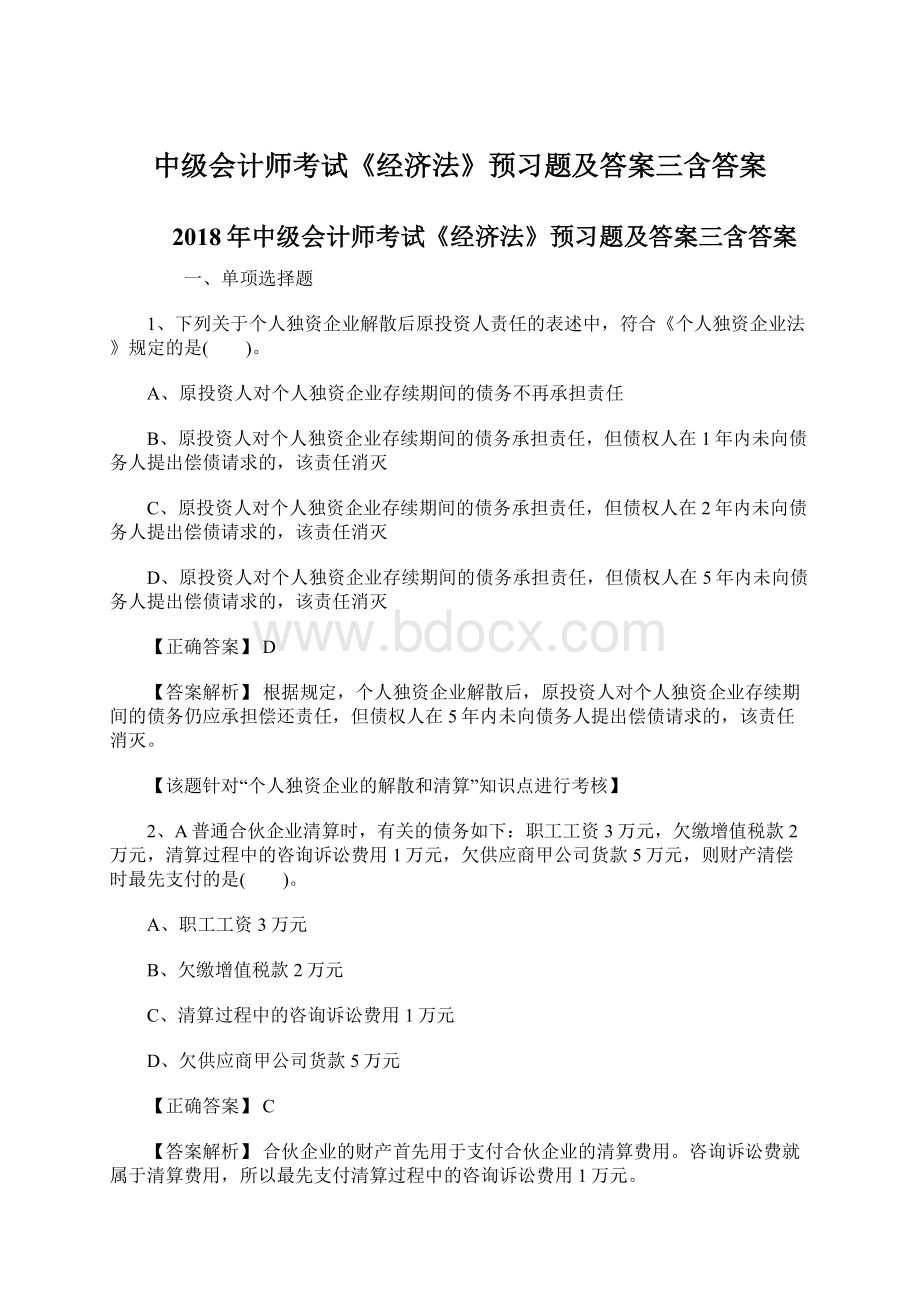 中级会计师考试《经济法》预习题及答案三含答案.docx_第1页