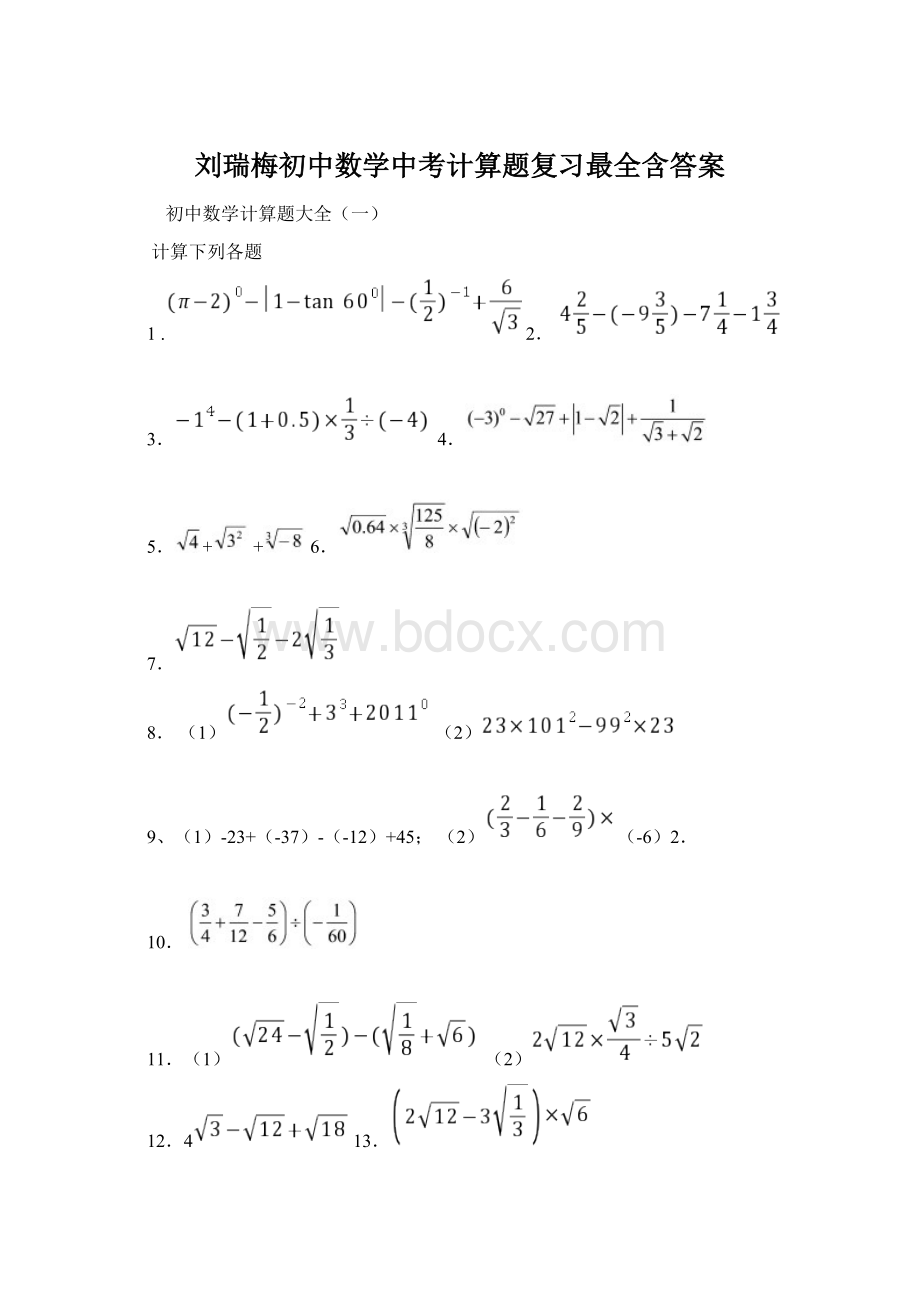 刘瑞梅初中数学中考计算题复习最全含答案.docx_第1页