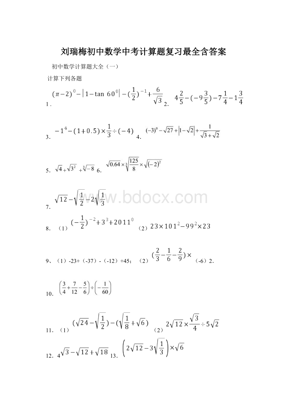 刘瑞梅初中数学中考计算题复习最全含答案Word格式文档下载.docx