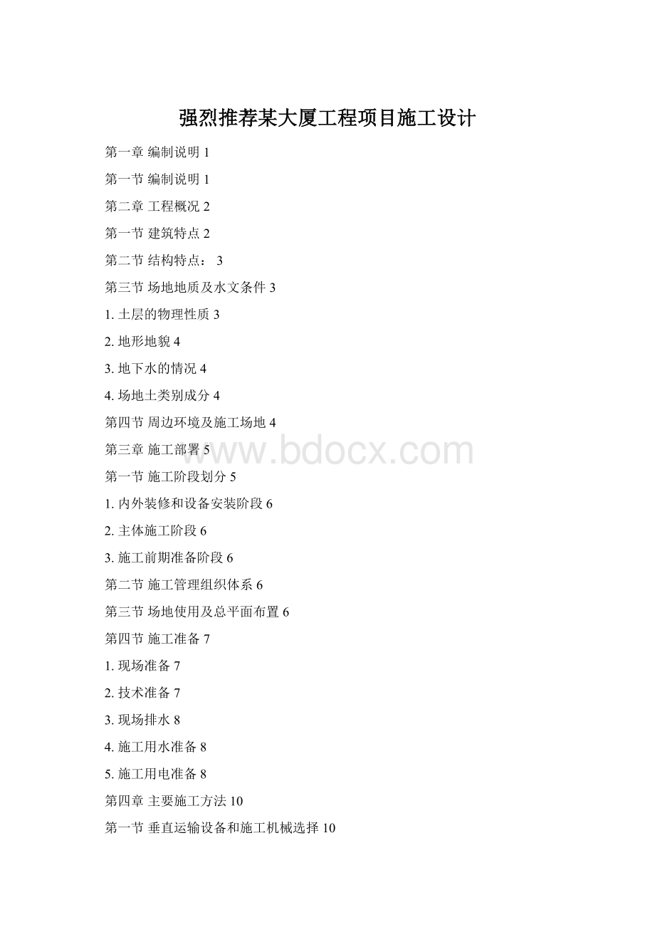 强烈推荐某大厦工程项目施工设计.docx_第1页