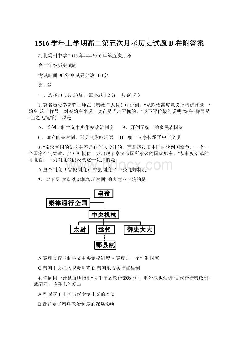 1516学年上学期高二第五次月考历史试题B卷附答案文档格式.docx_第1页