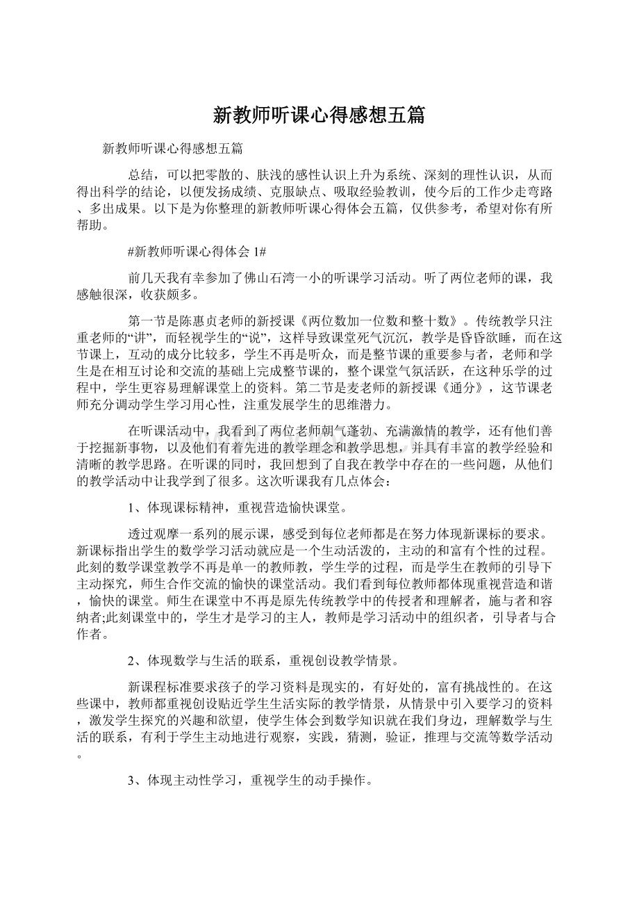 新教师听课心得感想五篇Word格式文档下载.docx_第1页