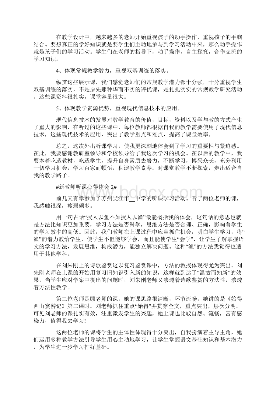 新教师听课心得感想五篇Word格式文档下载.docx_第2页