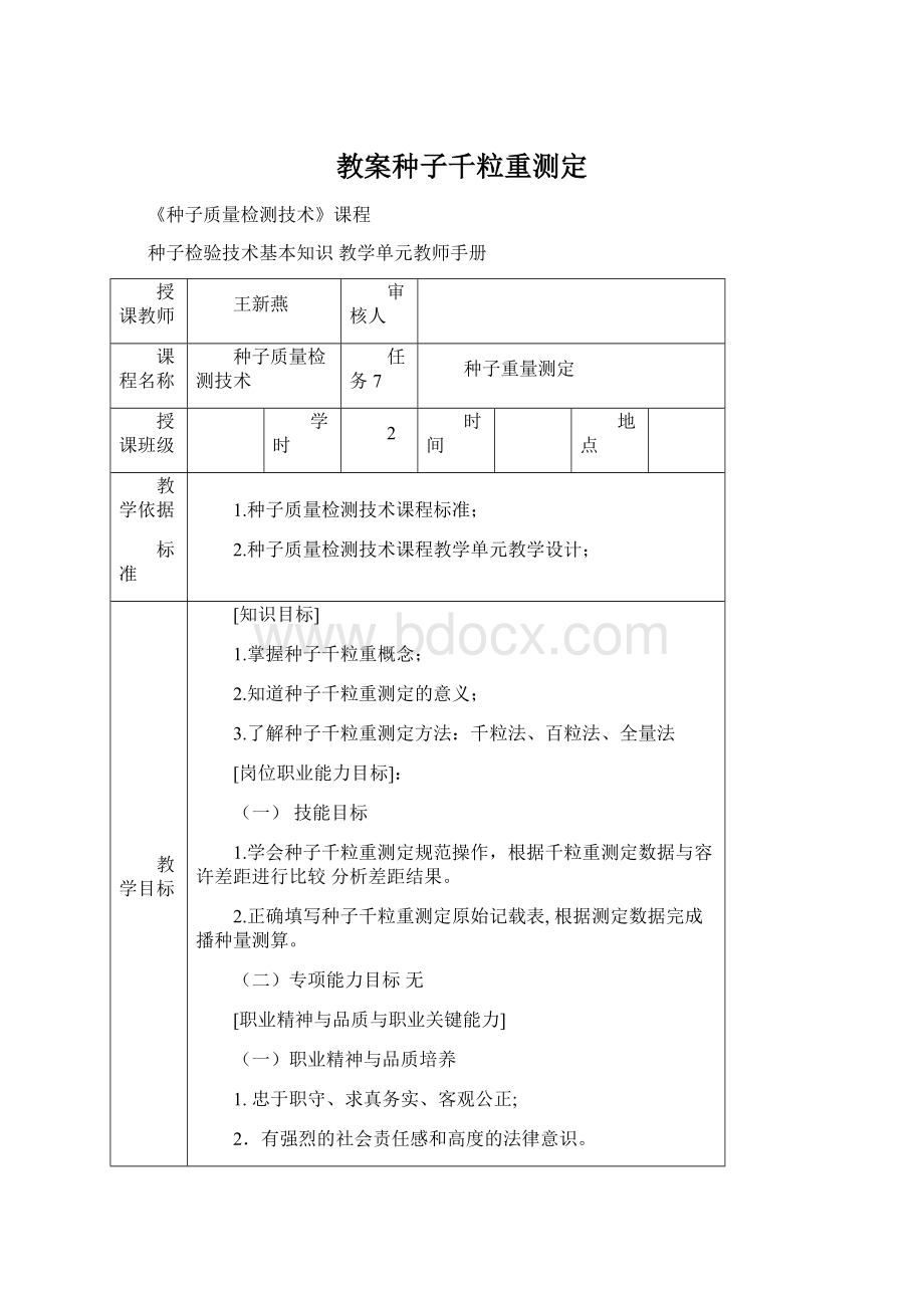 教案种子千粒重测定.docx