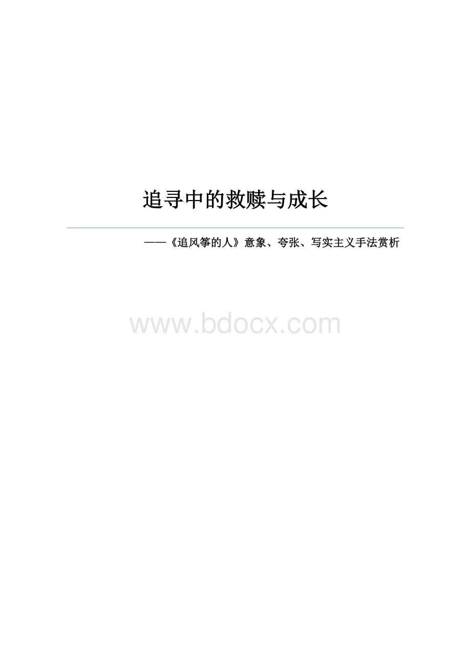 追风筝的人赏析Word格式.docx