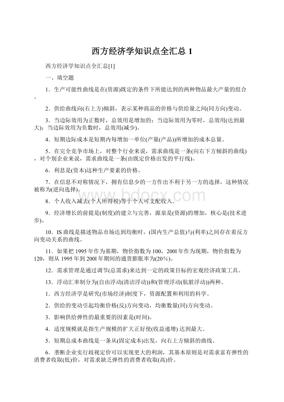 西方经济学知识点全汇总1Word格式文档下载.docx_第1页