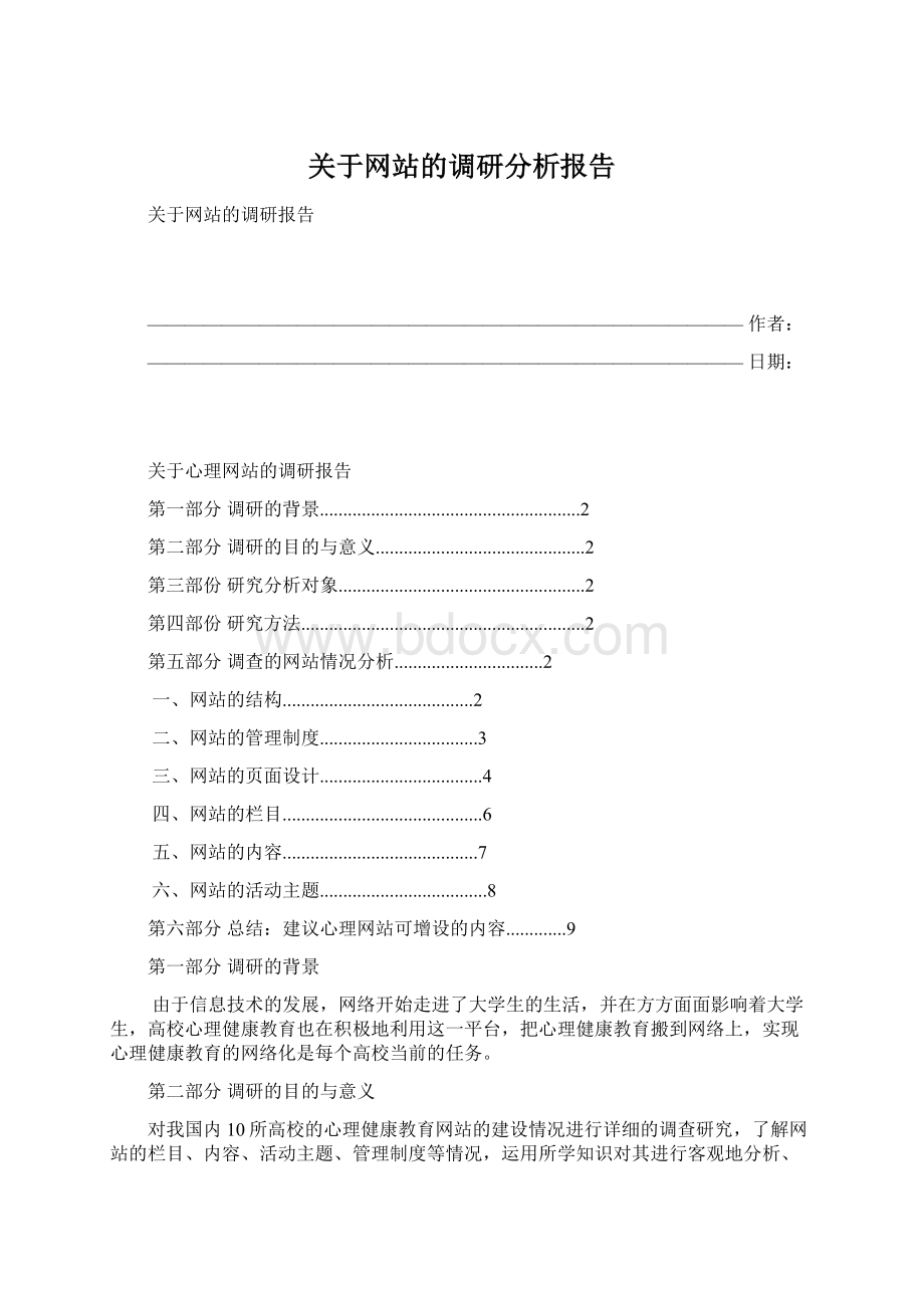 关于网站的调研分析报告文档格式.docx