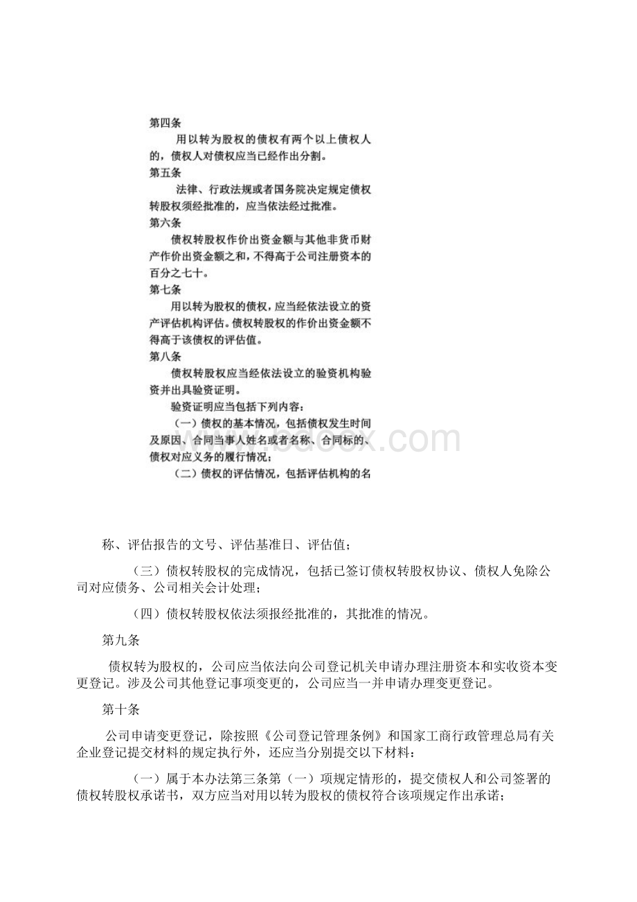 债转股的法律规定 企业债转股登记管理办法.docx_第2页