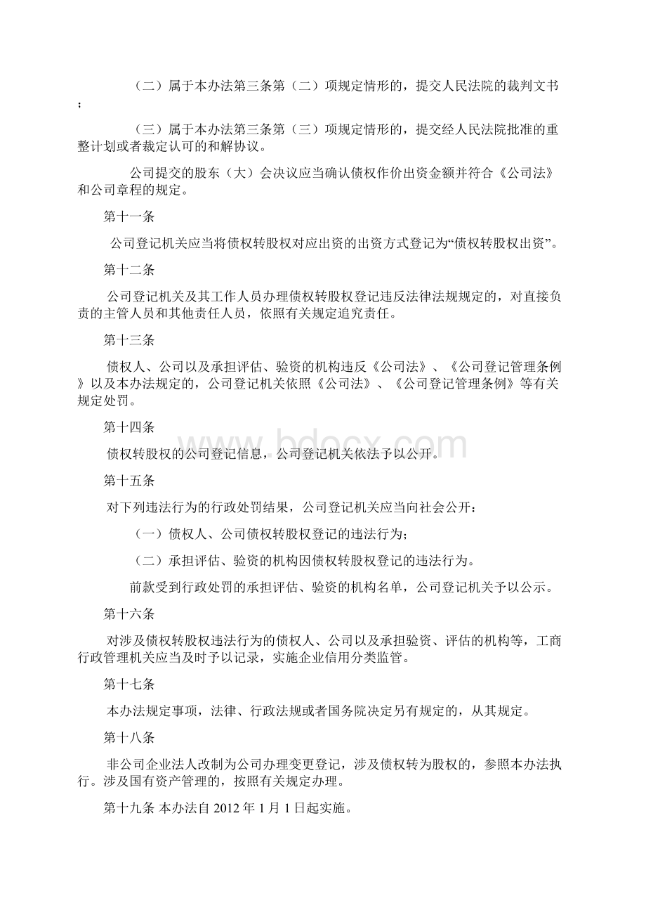 债转股的法律规定 企业债转股登记管理办法.docx_第3页