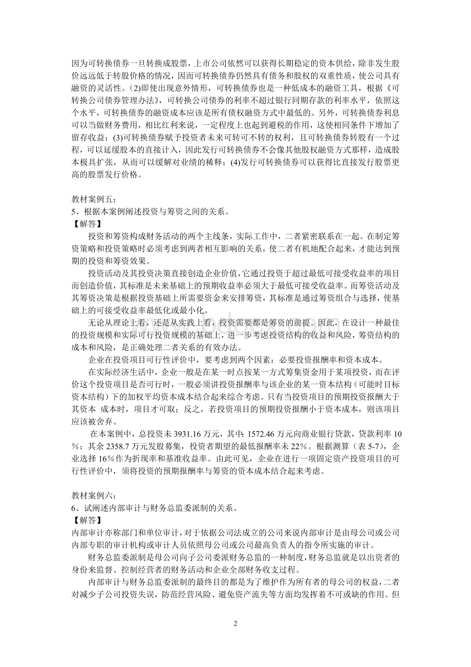 财务案例研究作业及答案Word格式文档下载.doc_第2页