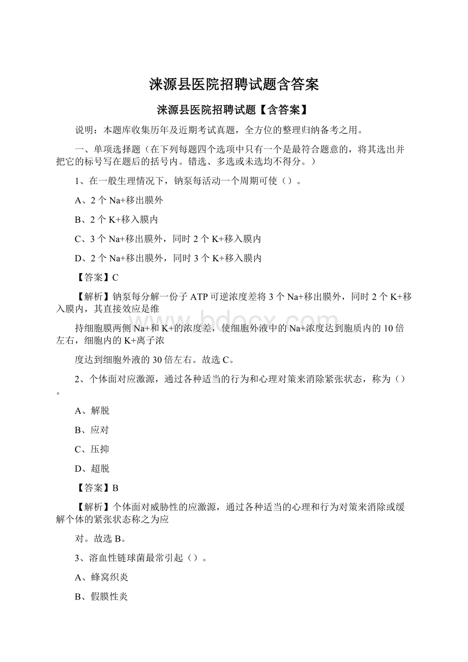 涞源县医院招聘试题含答案.docx