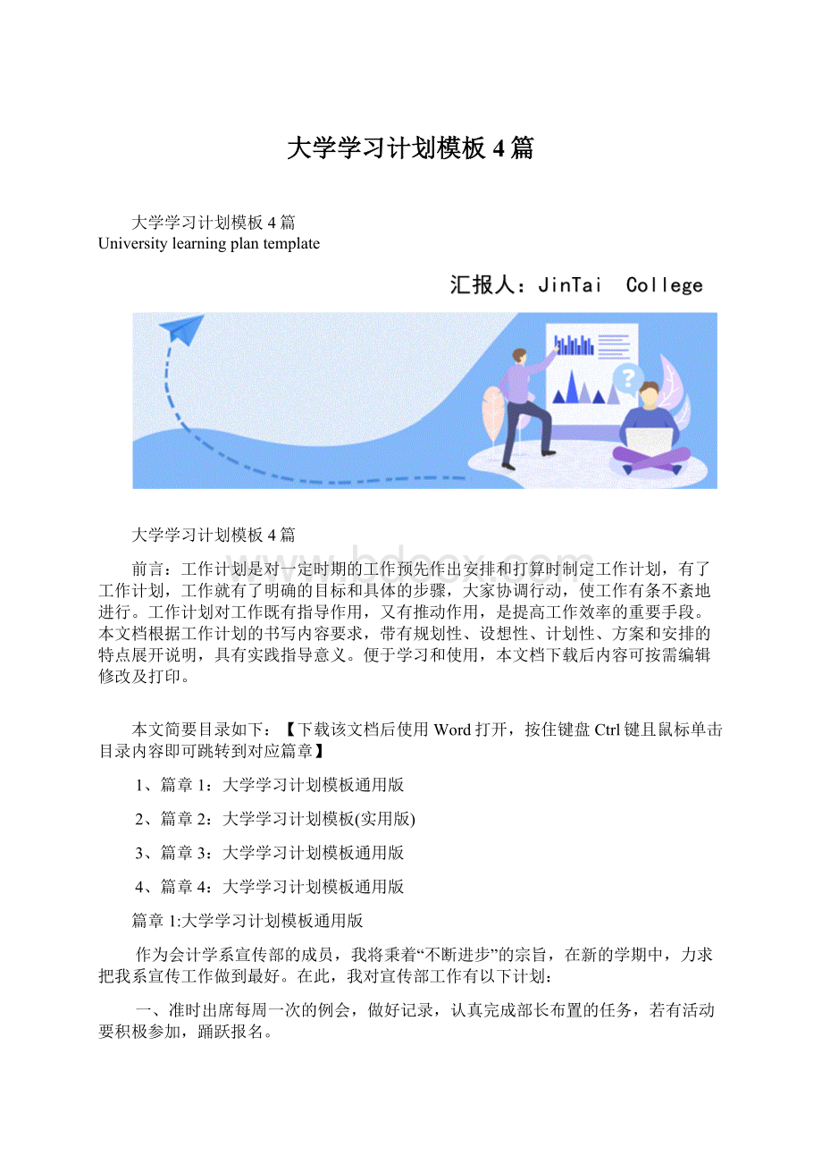 大学学习计划模板4篇Word格式文档下载.docx_第1页