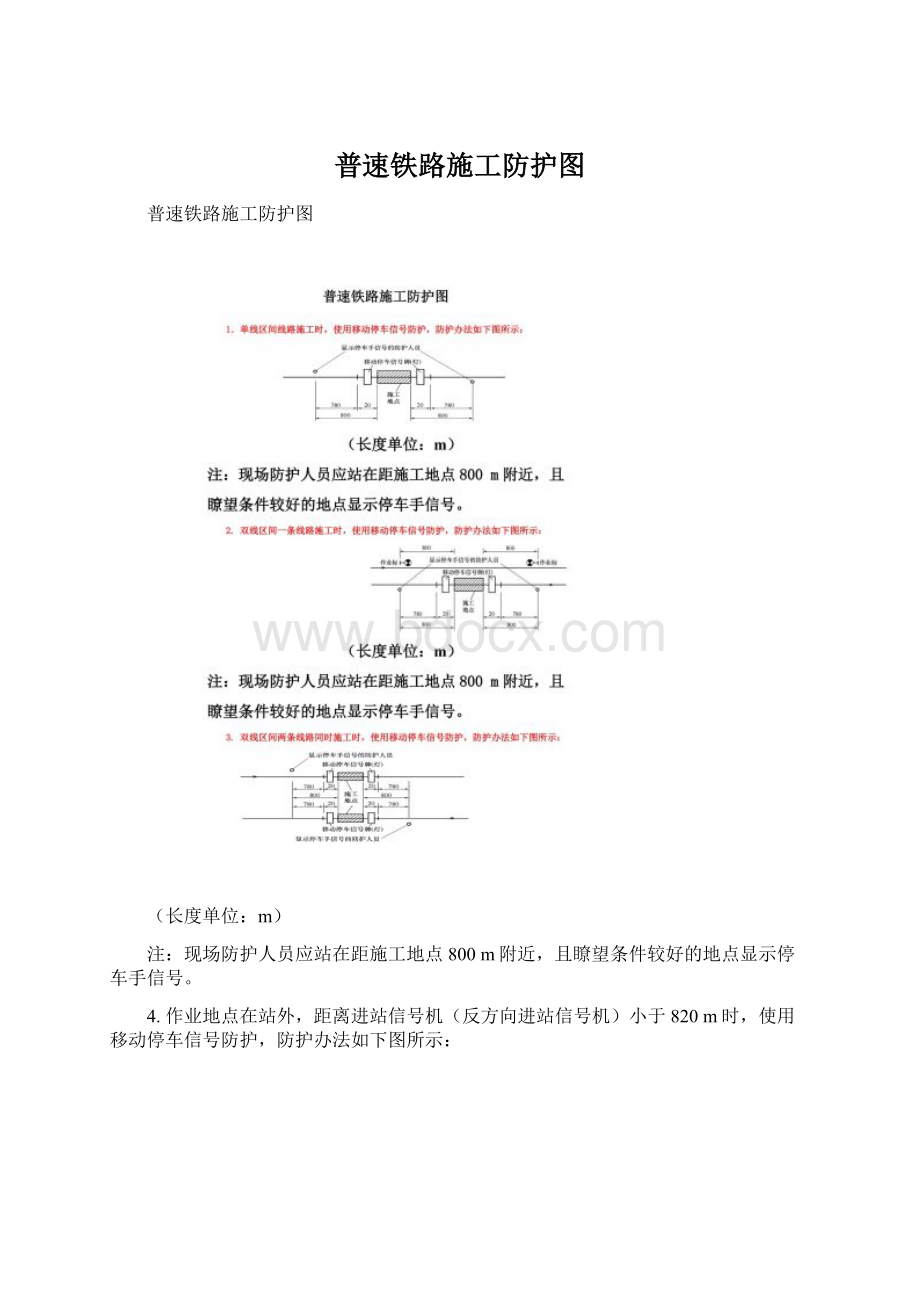 普速铁路施工防护图.docx