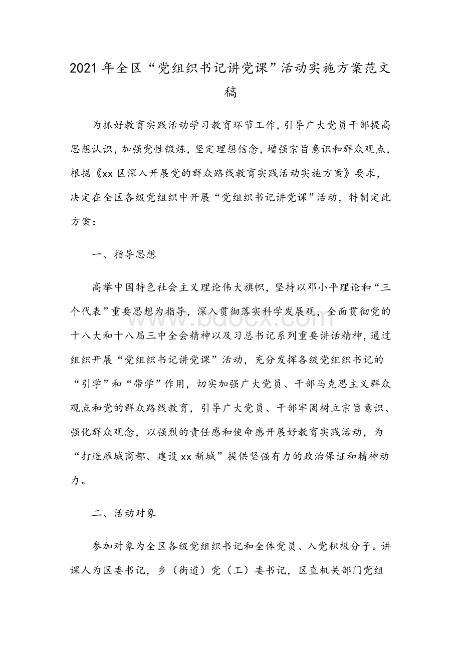 2021年全区“党组织书记讲党课”活动实施方案范文稿Word文档下载推荐.docx_第1页