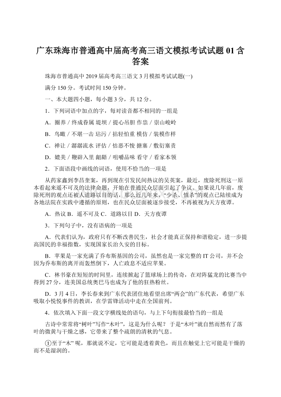 广东珠海市普通高中届高考高三语文模拟考试试题01含答案.docx