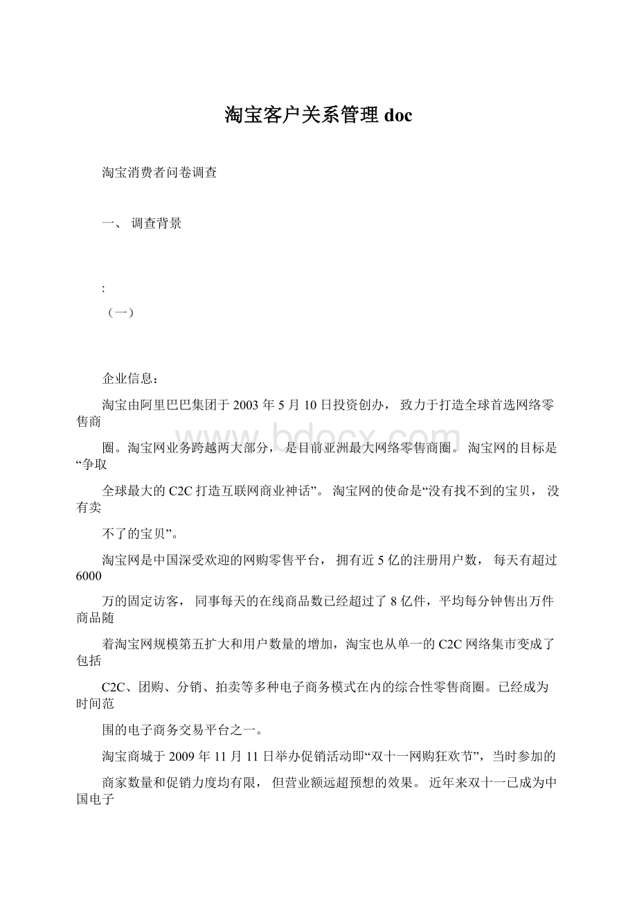 淘宝客户关系管理docWord文档格式.docx